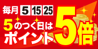 5の付く日ポイント5倍
            