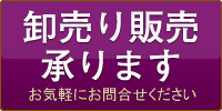 卸売り販売承ります