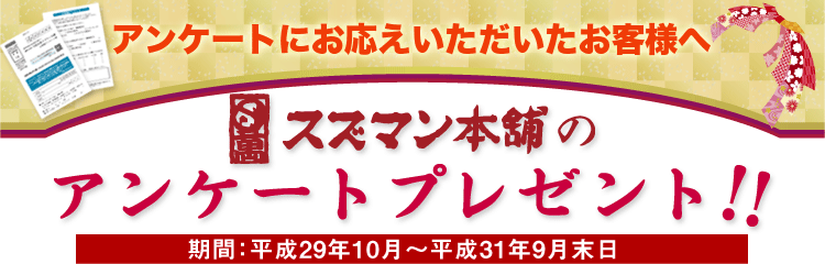 スズマン本舗アンケートプレゼント