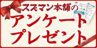 スズマン本舗アンケートプレゼント