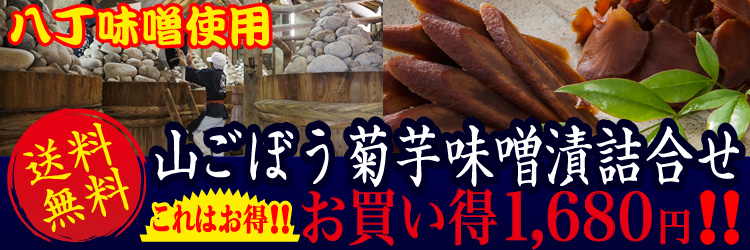 送料無料!!八丁味噌使用山ごぼう菊いも味噌漬詰合せ1,680円お買い得!!