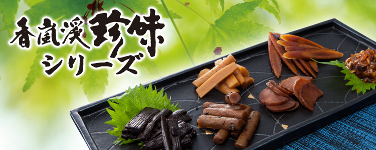 香嵐渓珍味シリーズ