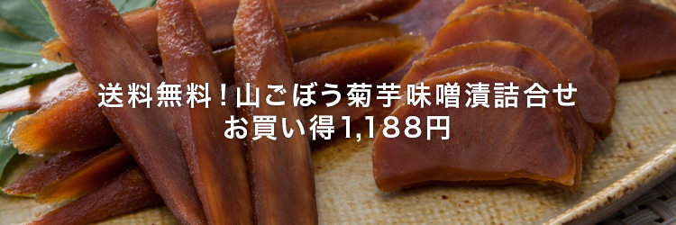 送料無料!!国産山ごぼう菊芋味噌漬詰合せ1188円お買い得!!