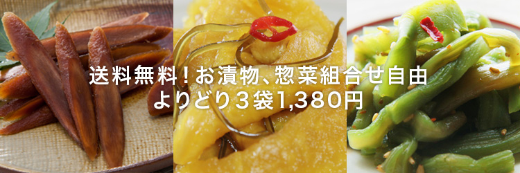 送料無料！お漬物、惣菜組合せ自由 よりどり３袋1,380円