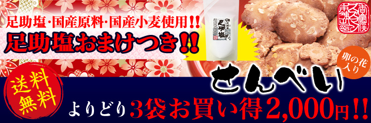 送料無料!!国産塩せんべい3袋足助塩おまけ付きで2,000円お買い得!!