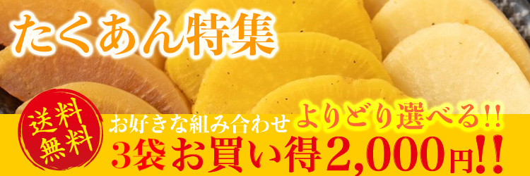 たくあん特集